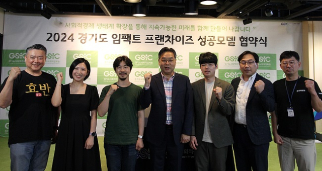 경기도-사회적경제원, 임팩트 프랜차이즈 육성 본격화
