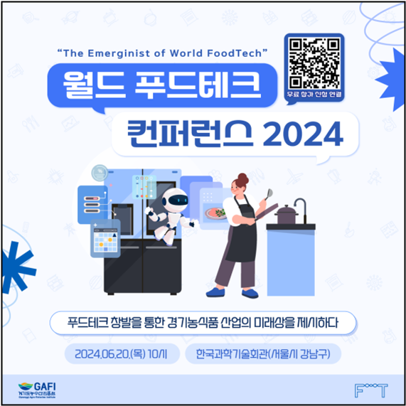 경기농진원, 2023 월드 푸드테크 컨퍼런스 글로벌세션 참가