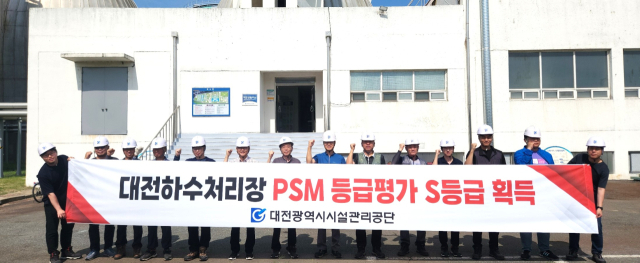 대전시시설관리공단 하수처리장 공정안전관리 S등급