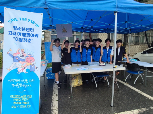 완주군 청소년여행동아리 ‘이팔청춘’ 경비 마련 직접 장터 열었다