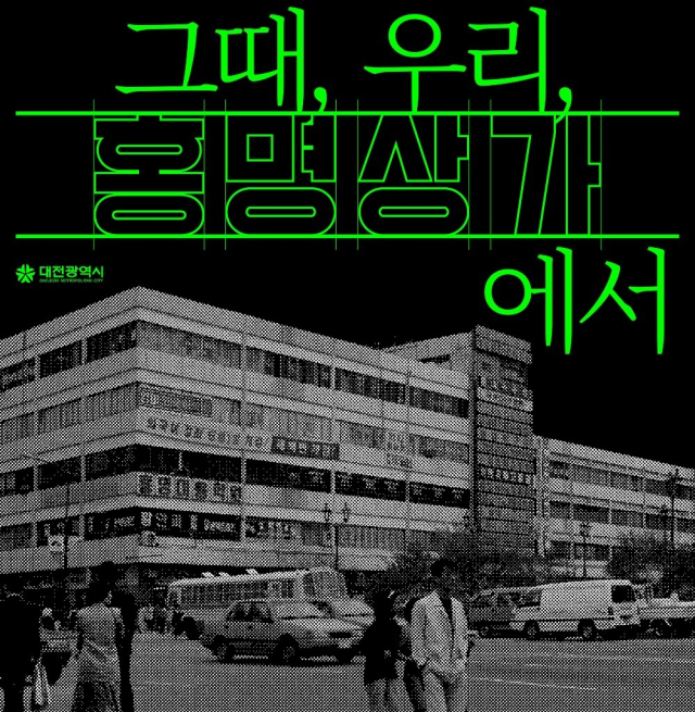 대전천·중앙데파트·홍명상가…그때 그 시절 기억을 기록해요