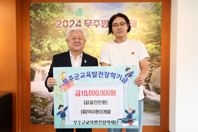 지역인재 육성 도움…(유)덕유환경개발, 무주군에 장학금 1000만원 쾌척