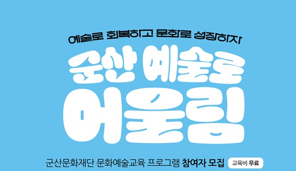 군산문화재단, 예술로 어울림 참여자 모집... 문화예술 참여 기회 확대