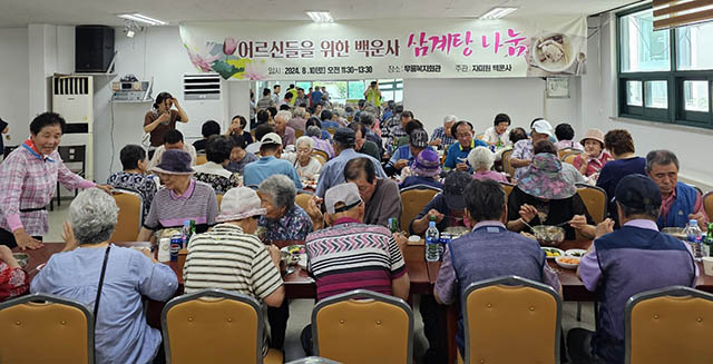 정선 자미원 백운사, 어르신 삼계탕 무료 봉양 ‘훈훈’