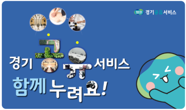 경기도, 경기공유서비스 애칭 공모 공유랑 최우수 선정