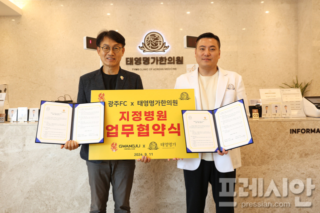 광주FC, 태영명가한의원과 업무 협약 체결