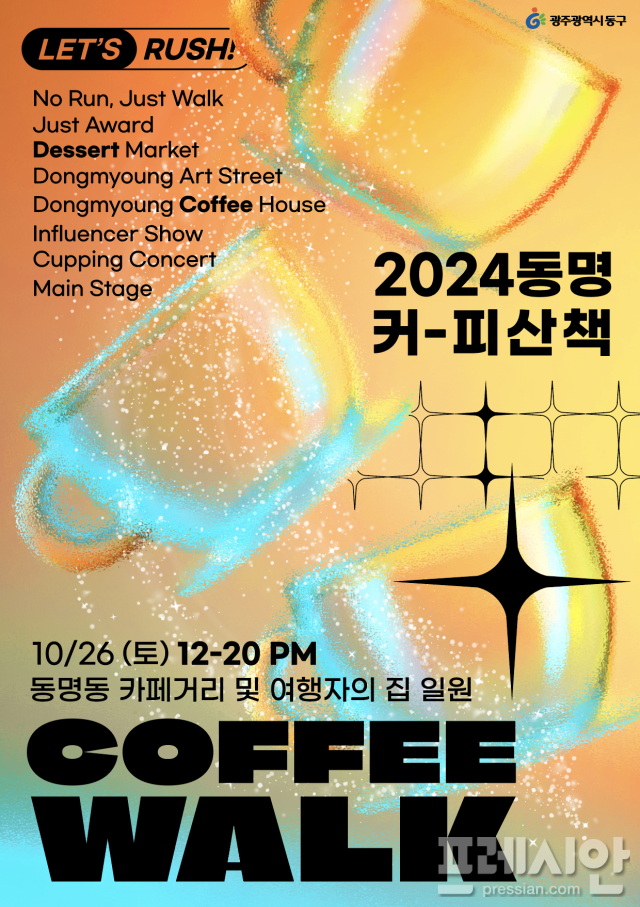 광주 동구, 동명커피산책 참여 바리스타·카페 모집