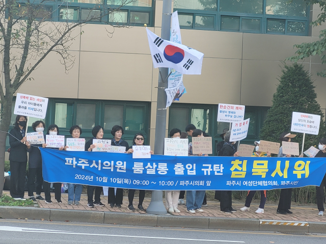 외국인 여성 접대부 고용한 유흥주점 출입 파주시의원 규탄 침묵시위