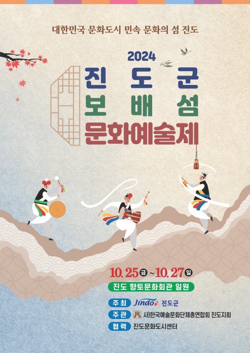 진도군 보배섬 문화예술제, 대한민국 문화도시 민속문화의 섬 진도서 3일간 열려
