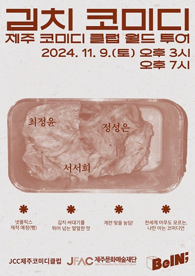 한국 김치 스탠드업 코미디 내달 9일 ‘비인’서 공연