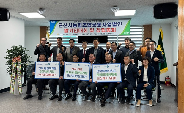 군산시, 농협조합공동사업 법인 설립 추진… 통합마케팅 체계 구축