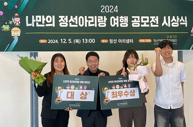 정선아리랑문화재단, ‘2024 나만의 정선아리랑 여행 공모전’ 시상