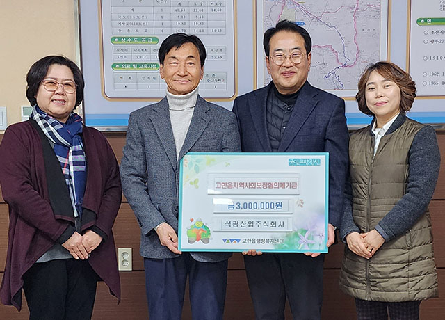 석광산업, 고한읍 지역사회보장협의체에 성금 기탁
