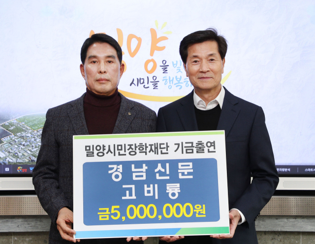 경남신문 고비룡 국장, 밀양시민장학재단에 장학금 500만 원 기탁