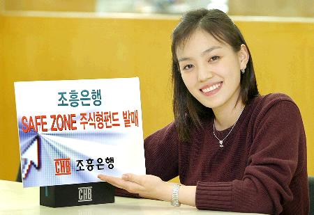 조흥은행 SAFE ZONE 주식형 편드 발매