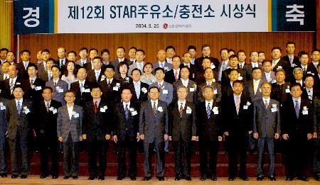 LG칼텍스정유, 제12회 스타주유소/충전소 시상식 개최