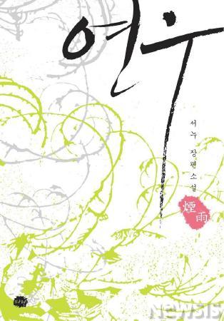 <볼만한책>연우(煙雨)