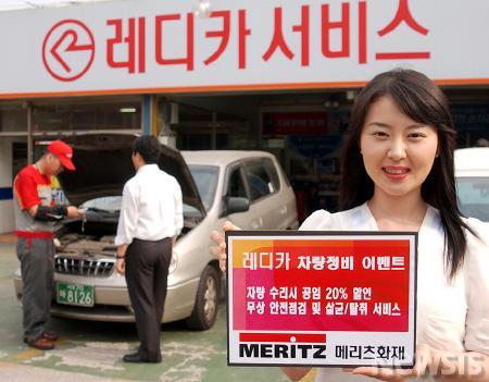 메리츠화재, <Readycar 차량정비 할인서비스> 실시