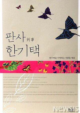 `목숨 걸고 재판한 故 한기택 판사 1주기 추모집