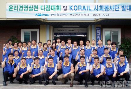 수도권서부지사, KORAIL 사회봉사단 발족