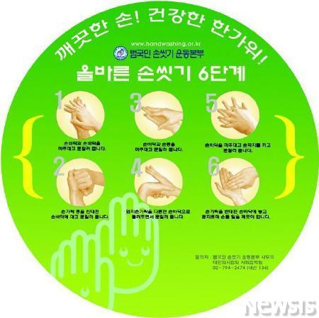 올 한가위, ‘깨끗한 손’으로 소원 빌어요