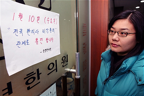 대전지역 한의원 집단 휴진