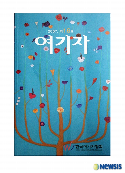 한국여기자협회, 여기자 제16호 발간