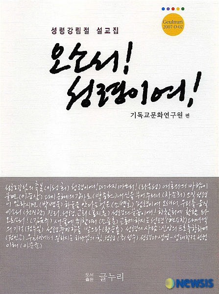 한남대 기독교문화연구원, 설교집 오소서！ 성령이여！ 발간