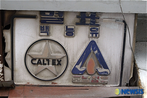 칼텍스, 호남정유,별표 백등유를 아십니까?