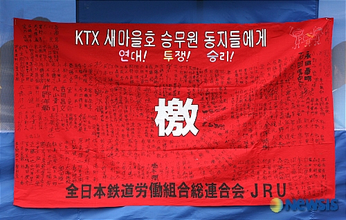 단식농성장에 일본 철도노동조합이 보낸 격문
