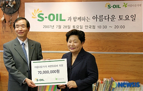 S-OIL, 3년째‘아름다운 유류 지원’