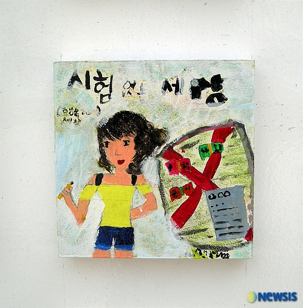 어린이가 그린 시험없는 세상이 행복한세상