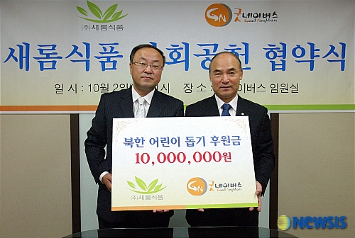 새롬식품, 굿네이버스에 대북지원기금 전달