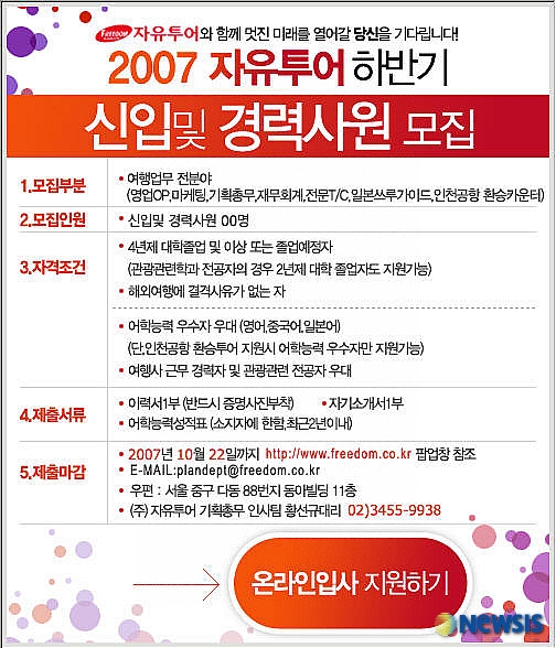 자유투어, 2007 하반기 사원 모집