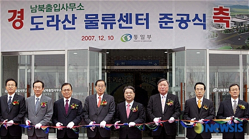 남북출입사무소, 도라산 물류센터 준공식