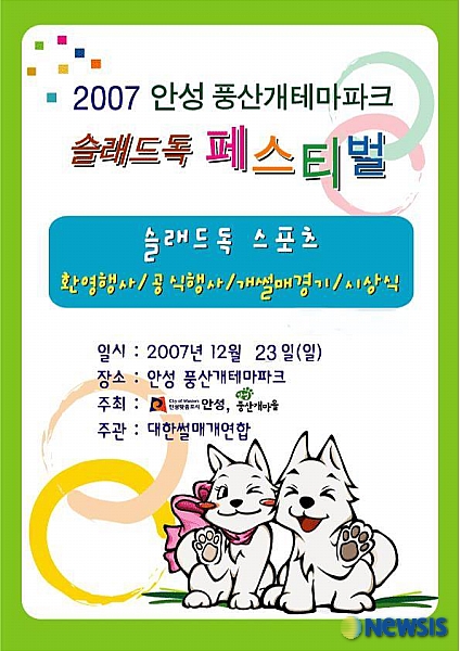 안성풍산개테마파크, 슬래드 독 페스티벌 개최