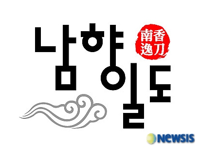 남원시, 식칼 브랜드 남향일도 육성