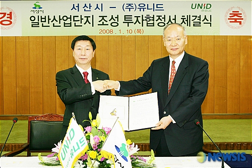 서산시, (주)유니드와 투자협정 2010년 까지 2천억 투입