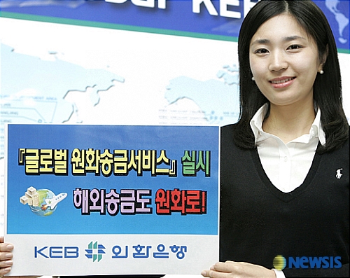 외환은행 글로벌원화송금서비스 실시