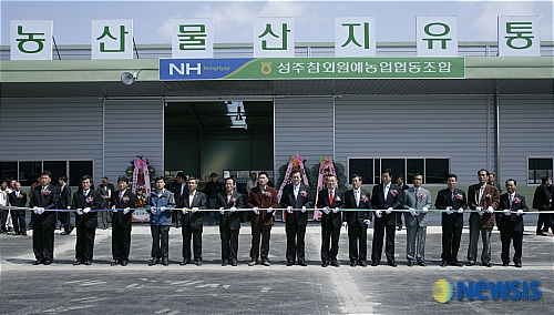 성주참외조합 농산물유통센터 준공식