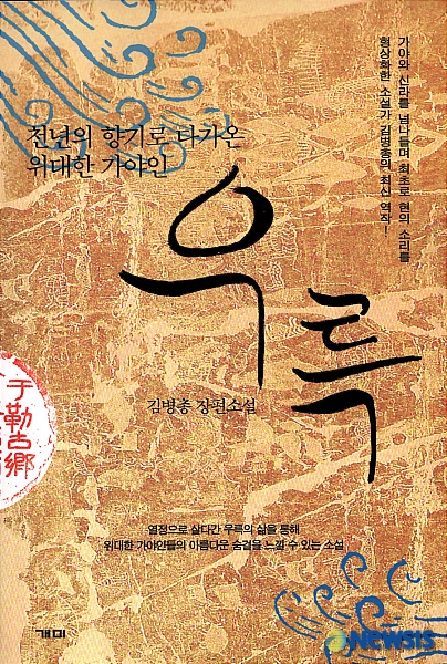 작가 김병총씨가 펴낸 소설 ‘우륵(于勒)’