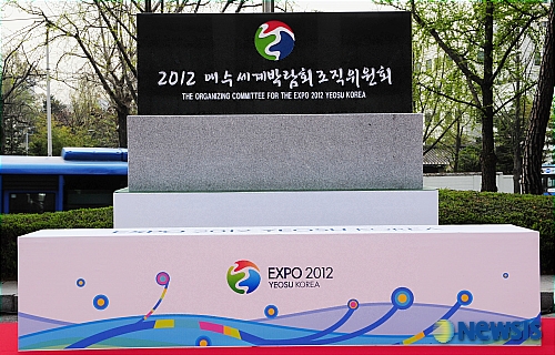 여수세계박람회 조직위원회  제막석