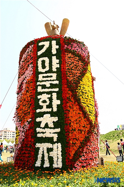 가야문화축제