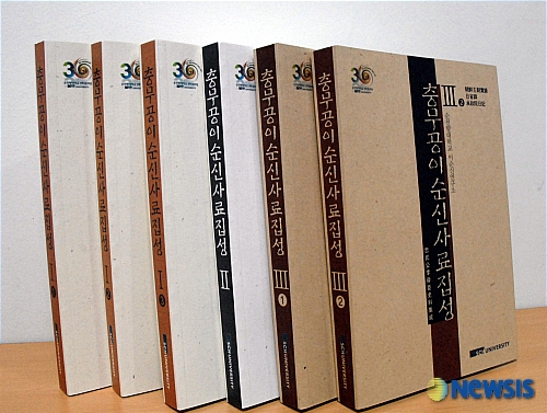 충무공이순신 사료집성 간행돼