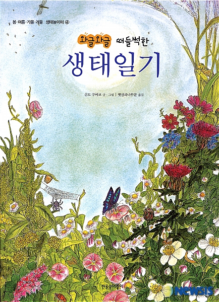 죽은 족제비 1마리로 시작하는 생태 그림책