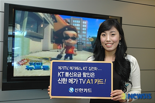 KT 통신요금 할인 해주는  신한 메가TV A1카드 출시