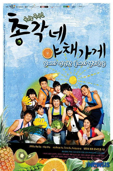 총각네 야채가게, 유기농 뮤지컬로 재 탄생하다.