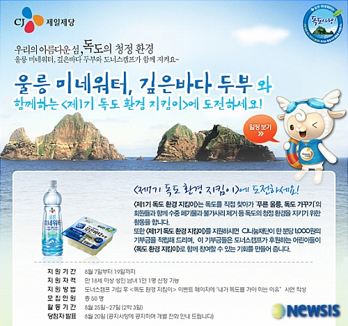 CJ제일제당, 제1기 독도 환경 지킴이 모집