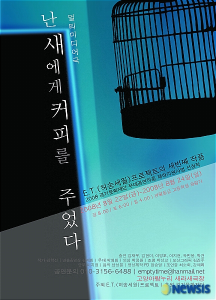 멀티미디어극 난 새에게 커피를 주었다