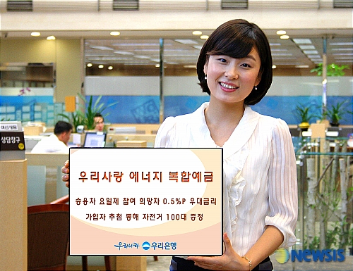 우리銀, 우리사랑 에너지 복합예금 판매